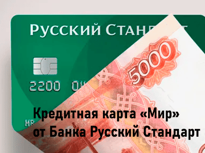 кредитная карта мир банк русский стандарт